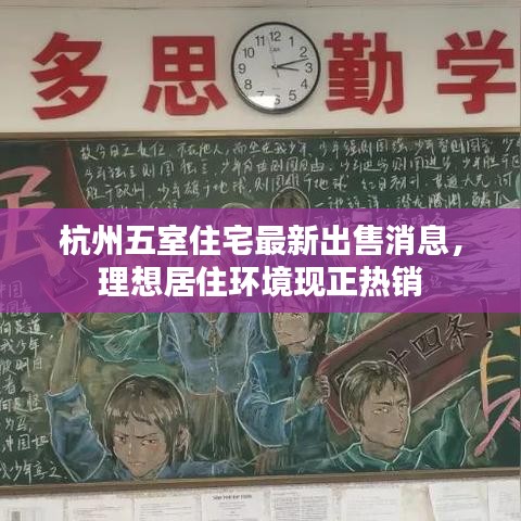 杭州五室住宅最新出售消息，理想居住環(huán)境現(xiàn)正熱銷