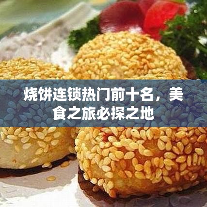 燒餅連鎖熱門前十名，美食之旅必探之地