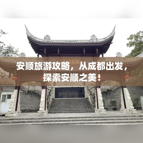 安順旅游攻略，從成都出發(fā)，探索安順之美！