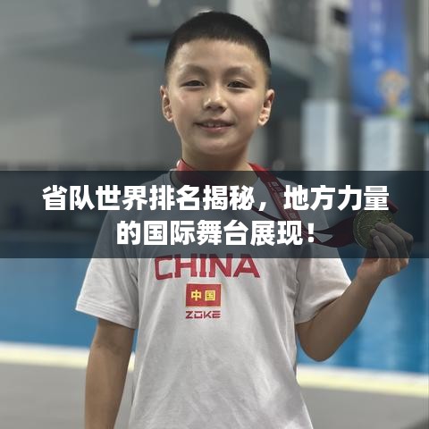 省隊世界排名揭秘，地方力量的國際舞臺展現(xiàn)！