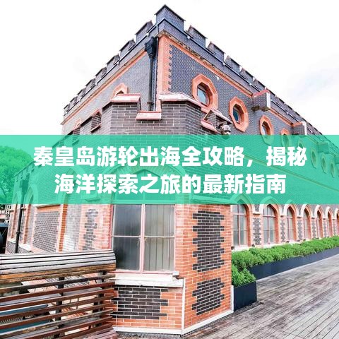 秦皇島游輪出海全攻略，揭秘海洋探索之旅的最新指南