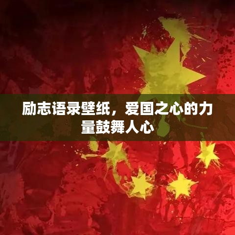 勵(lì)志語錄壁紙，愛國之心的力量鼓舞人心