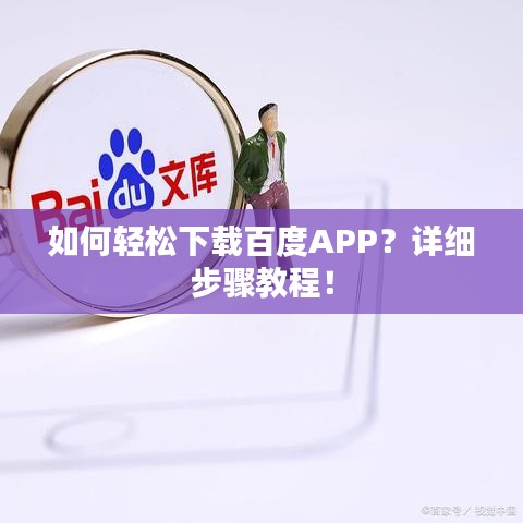 如何輕松下載百度APP？詳細(xì)步驟教程！