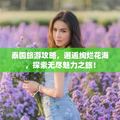 泰國旅游攻略，邂逅絢爛花海，探索無盡魅力之旅！