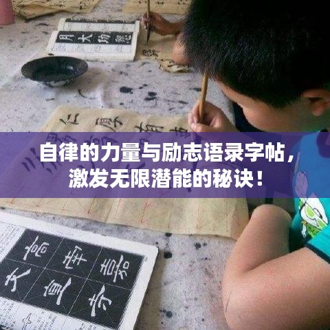 自律的力量與勵志語錄字帖，激發(fā)無限潛能的秘訣！