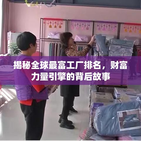 揭秘全球最富工廠(chǎng)排名，財(cái)富力量引擎的背后故事