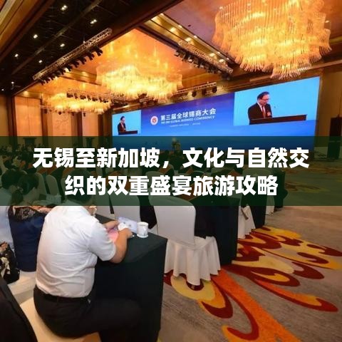 無錫至新加坡，文化與自然交織的雙重盛宴旅游攻略