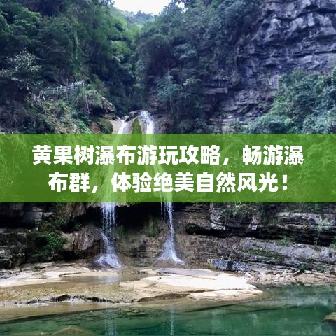 黃果樹瀑布游玩攻略，暢游瀑布群，體驗(yàn)絕美自然風(fēng)光！
