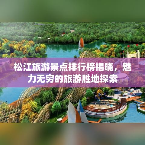 松江旅游景點排行榜揭曉，魅力無窮的旅游勝地探索