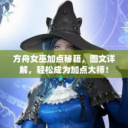 方舟女巫加點秘籍，圖文詳解，輕松成為加點大師！