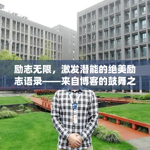勵志無限，激發(fā)潛能的絕美勵志語錄——來自博客的鼓舞之聲