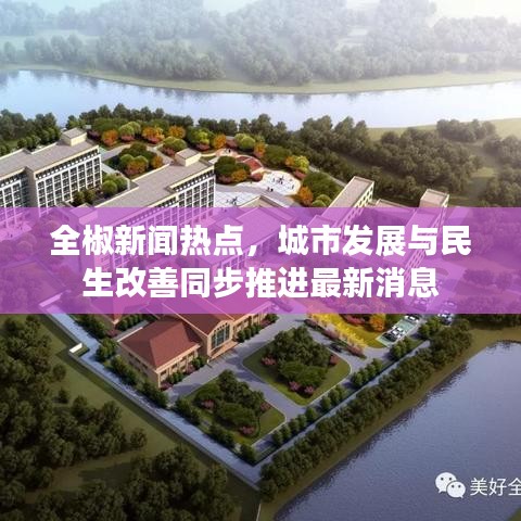 全椒新聞熱點，城市發(fā)展與民生改善同步推進最新消息