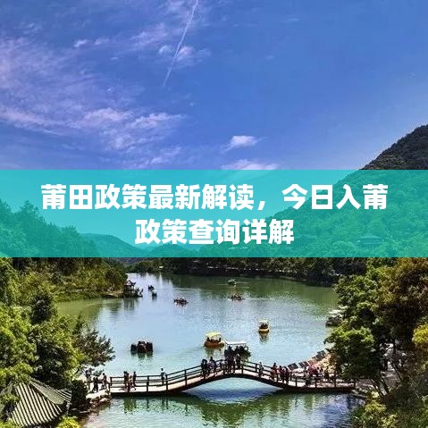 莆田政策最新解讀，今日入莆政策查詢?cè)斀? width=