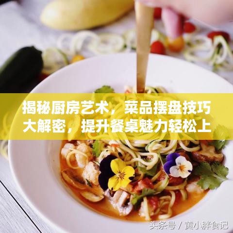 揭秘廚房藝術(shù)，菜品擺盤技巧大解密，提升餐桌魅力輕松上手