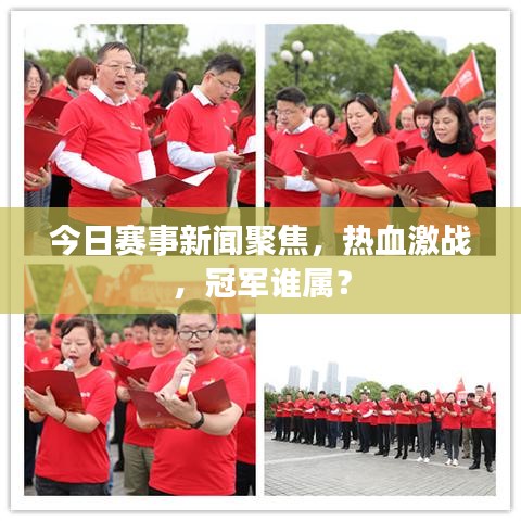 今日賽事新聞聚焦，熱血激戰(zhàn)，冠軍誰(shuí)屬？