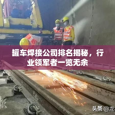 罐車焊接公司排名揭秘，行業(yè)領(lǐng)軍者一覽無(wú)余