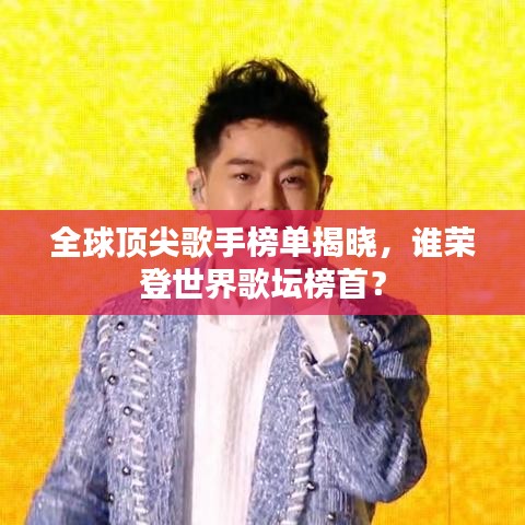 全球頂尖歌手榜單揭曉，誰榮登世界歌壇榜首？