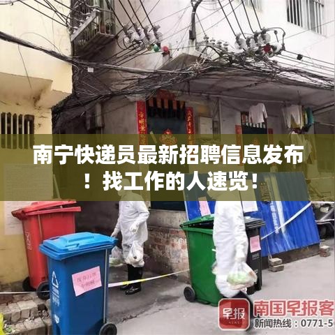 南寧快遞員最新招聘信息發(fā)布！找工作的人速覽！