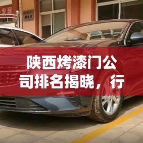 陜西烤漆門公司排名揭曉，行業(yè)領(lǐng)軍者一覽無(wú)余！