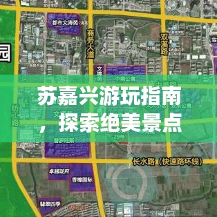 蘇嘉興游玩指南，探索絕美景點，盡享絕佳體驗！