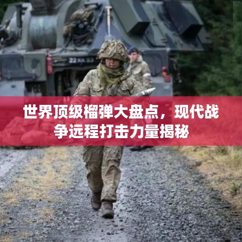 世界頂級榴彈大盤點，現(xiàn)代戰(zhàn)爭遠(yuǎn)程打擊力量揭秘
