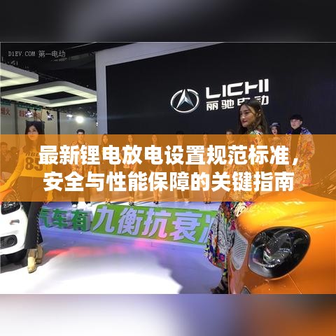 最新鋰電放電設(shè)置規(guī)范標(biāo)準(zhǔn)，安全與性能保障的關(guān)鍵指南