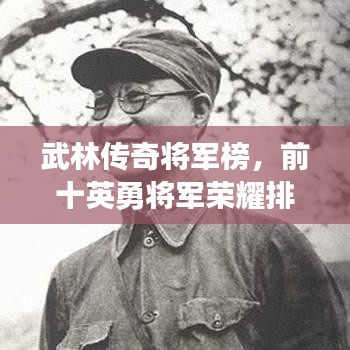 武林傳奇將軍榜，前十英勇將軍榮耀排名揭曉！