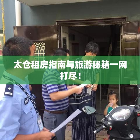 太倉租房指南與旅游秘籍一網(wǎng)打盡！