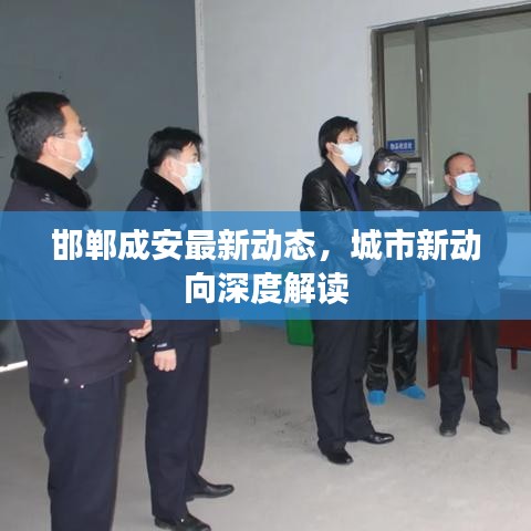 邯鄲成安最新動(dòng)態(tài)，城市新動(dòng)向深度解讀