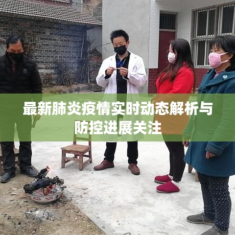 最新肺炎疫情實時動態(tài)解析與防控進(jìn)展關(guān)注