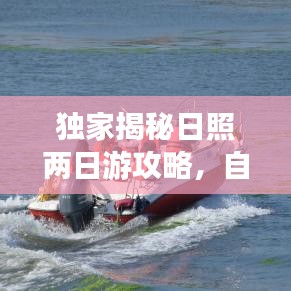 獨家揭秘日照兩日游攻略，自由行暢游日照，玩轉(zhuǎn)海濱城市！
