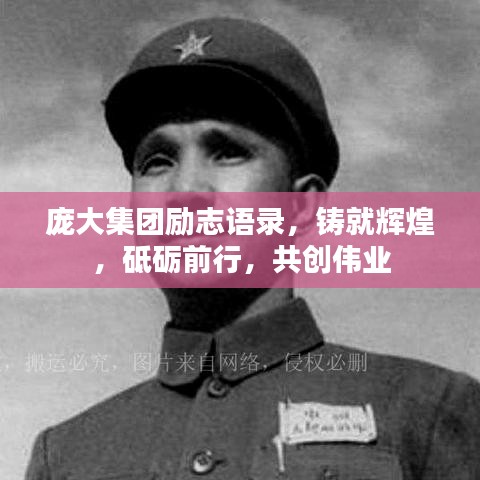 龐大集團(tuán)勵(lì)志語錄，鑄就輝煌，砥礪前行，共創(chuàng)偉業(yè)