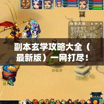 副本玄學(xué)攻略大全（最新版）一網(wǎng)打盡！