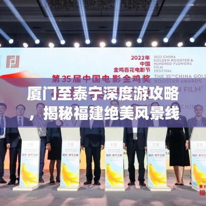 廈門至泰寧深度游攻略，揭秘福建絕美風(fēng)景線