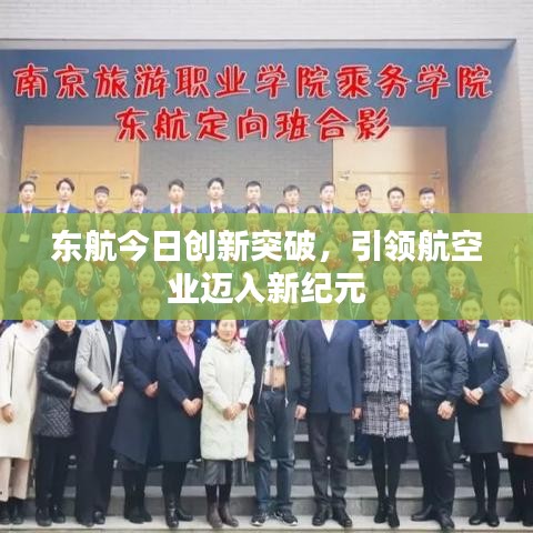 東航今日創(chuàng)新突破，引領(lǐng)航空業(yè)邁入新紀(jì)元
