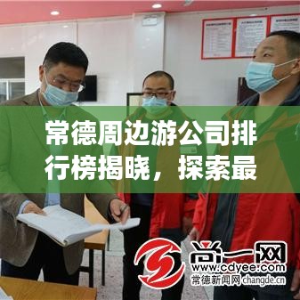 常德周邊游公司排行榜揭曉，探索最佳旅行伙伴！