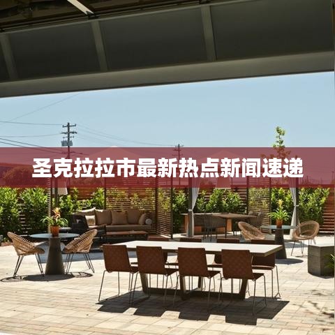 圣克拉拉市最新熱點新聞速遞