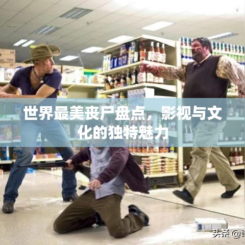 世界最美喪尸盤點，影視與文化的獨特魅力