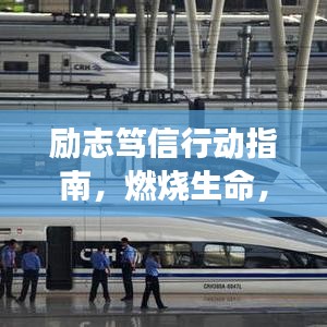 勵(lì)志篤信行動(dòng)指南，燃燒生命，勇敢追夢(mèng)的短句語(yǔ)錄