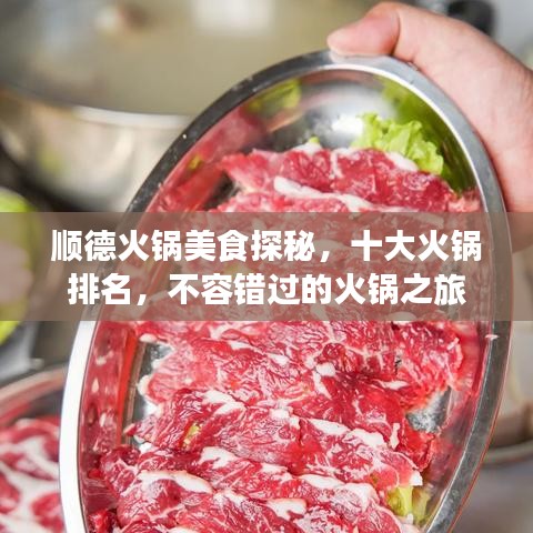 順德火鍋美食探秘，十大火鍋排名，不容錯(cuò)過的火鍋之旅
