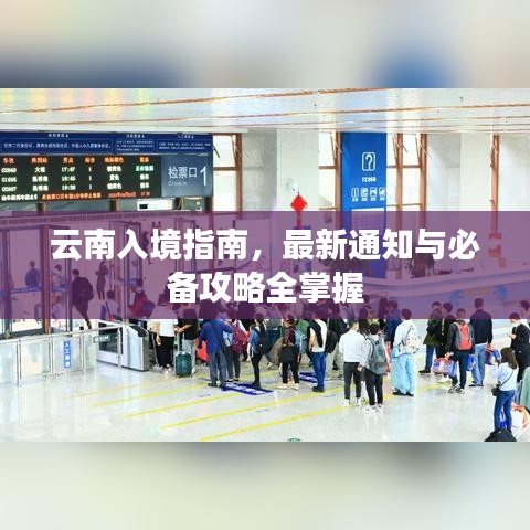 云南入境指南，最新通知與必備攻略全掌握