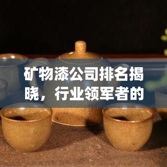 礦物漆公司排名揭曉，行業(yè)領軍者的成功秘訣大揭秘！