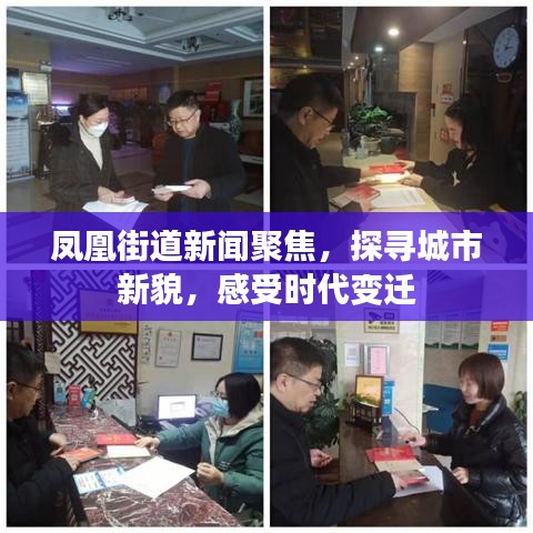 鳳凰街道新聞聚焦，探尋城市新貌，感受時(shí)代變遷