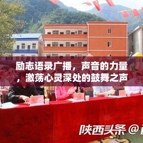 勵志語錄廣播，聲音的力量，激蕩心靈深處的鼓舞之聲