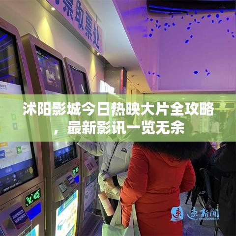 沭陽影城今日熱映大片全攻略，最新影訊一覽無余