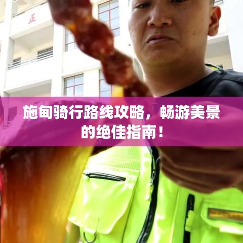 施甸騎行路線攻略，暢游美景的絕佳指南！