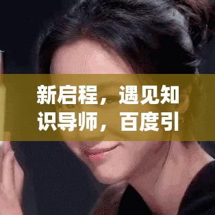 新啟程，遇見(jiàn)知識(shí)導(dǎo)師，百度引領(lǐng)你走進(jìn)智慧殿堂