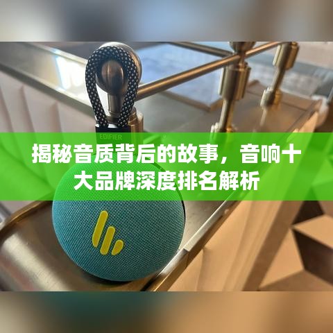 揭秘音質(zhì)背后的故事，音響十大品牌深度排名解析