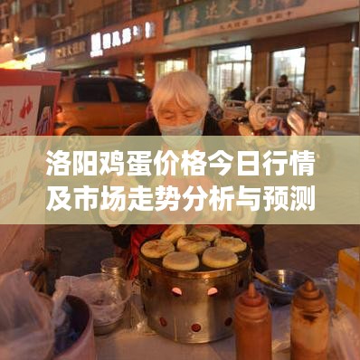洛陽雞蛋價(jià)格今日行情及市場走勢分析與預(yù)測通知