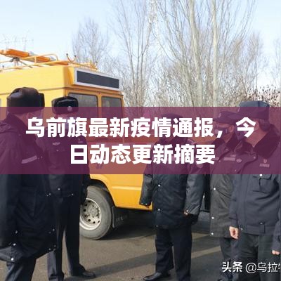 烏前旗最新疫情通報，今日動態(tài)更新摘要